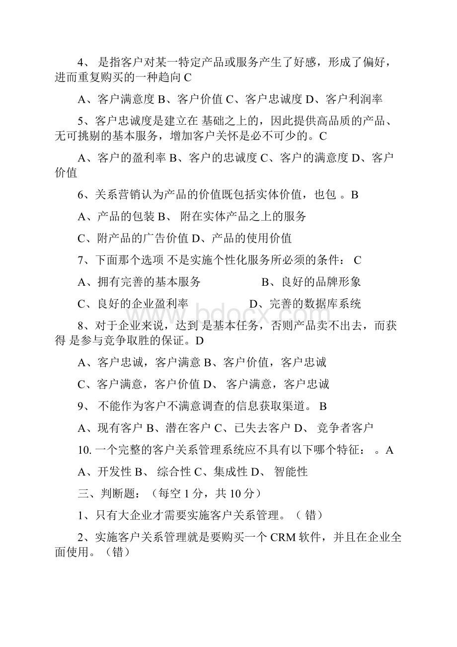 客户关系管理试题及答案.docx_第2页