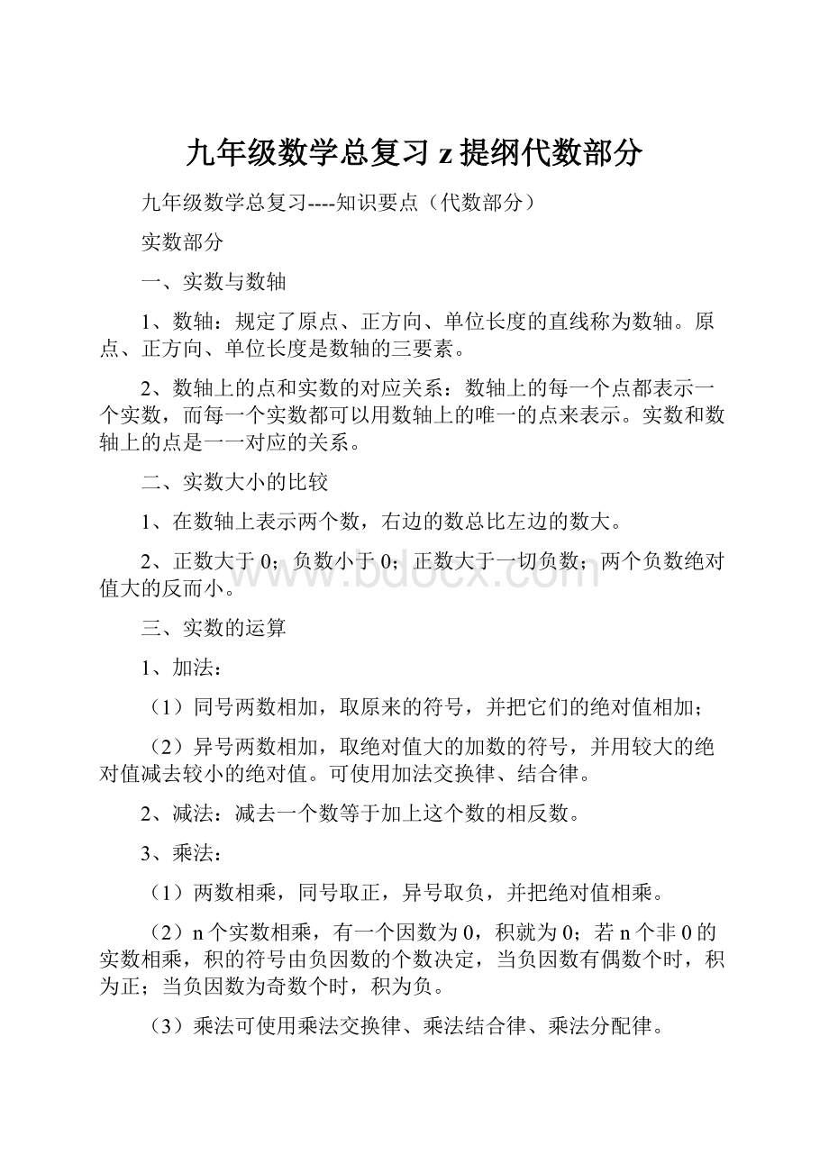 九年级数学总复习z提纲代数部分.docx_第1页