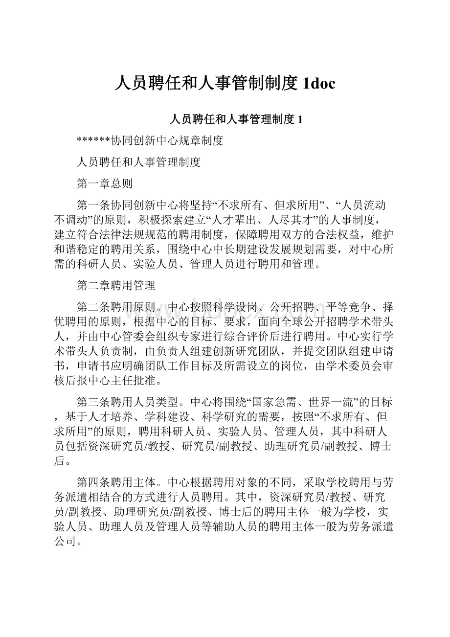 人员聘任和人事管制制度1doc.docx