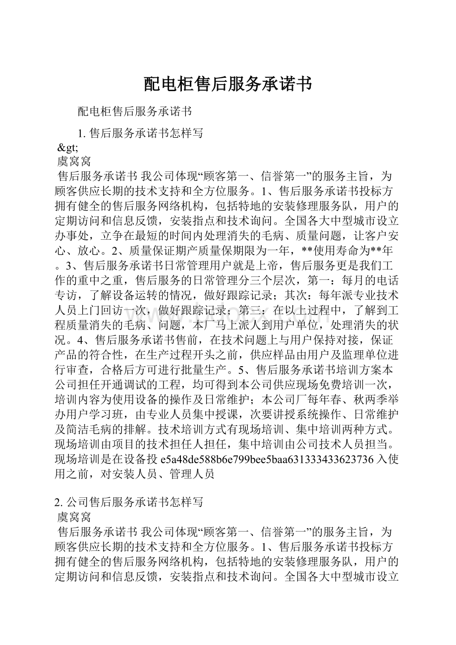 配电柜售后服务承诺书.docx_第1页