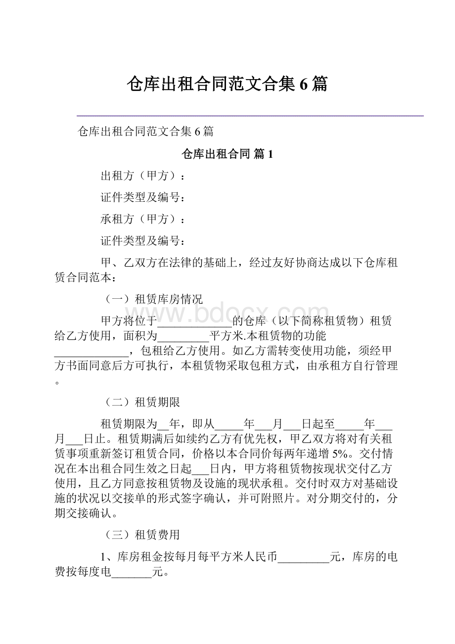 仓库出租合同范文合集6篇Word文档下载推荐.docx_第1页