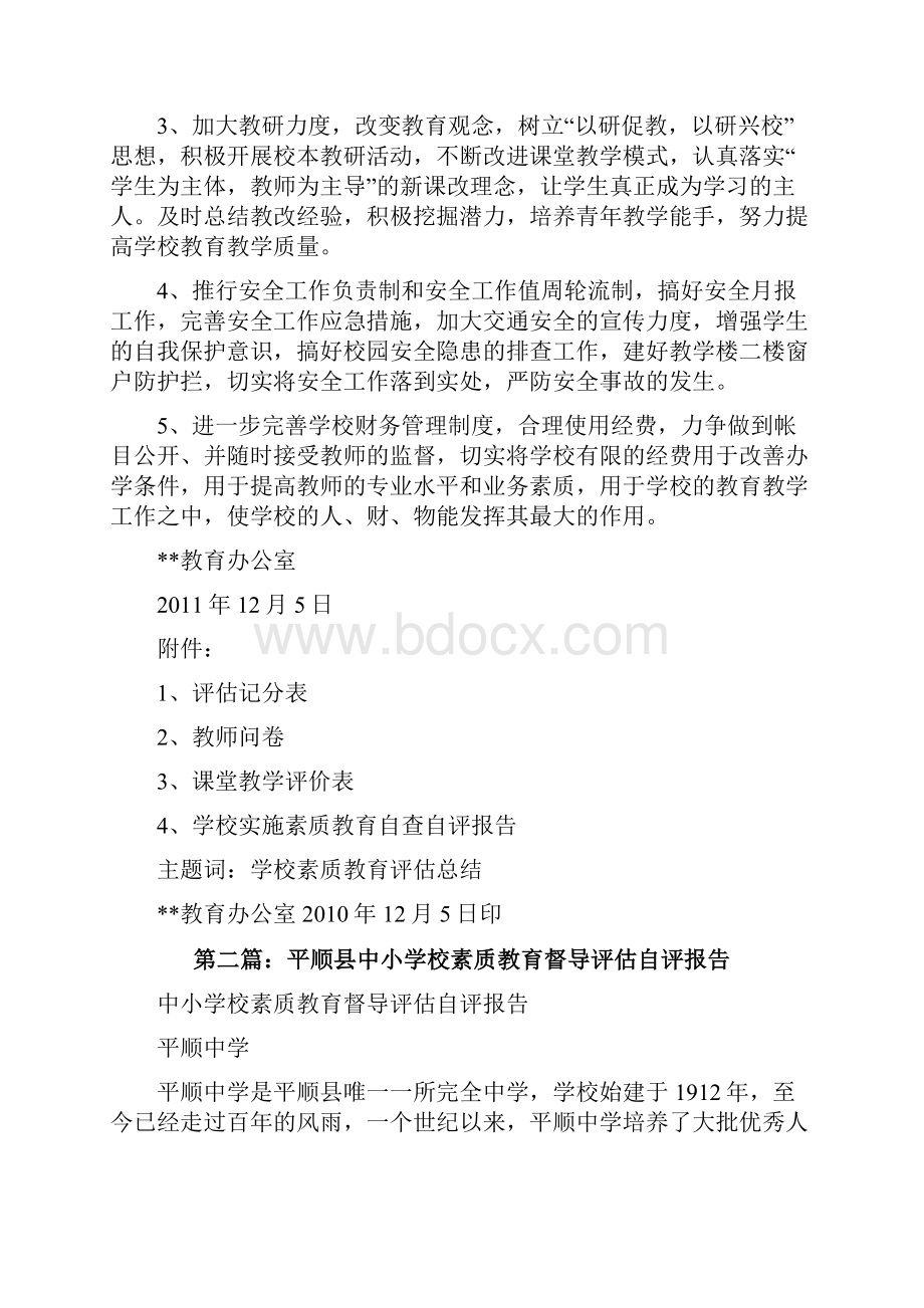 中小学校素质教育评估报告推荐五篇修改版.docx_第3页