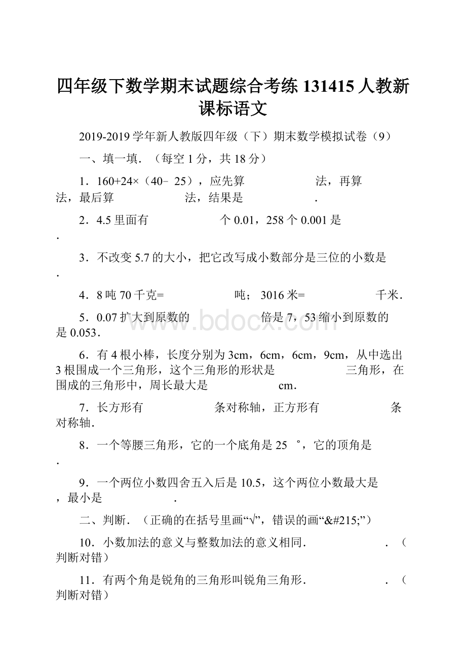 四年级下数学期末试题综合考练131415人教新课标语文.docx