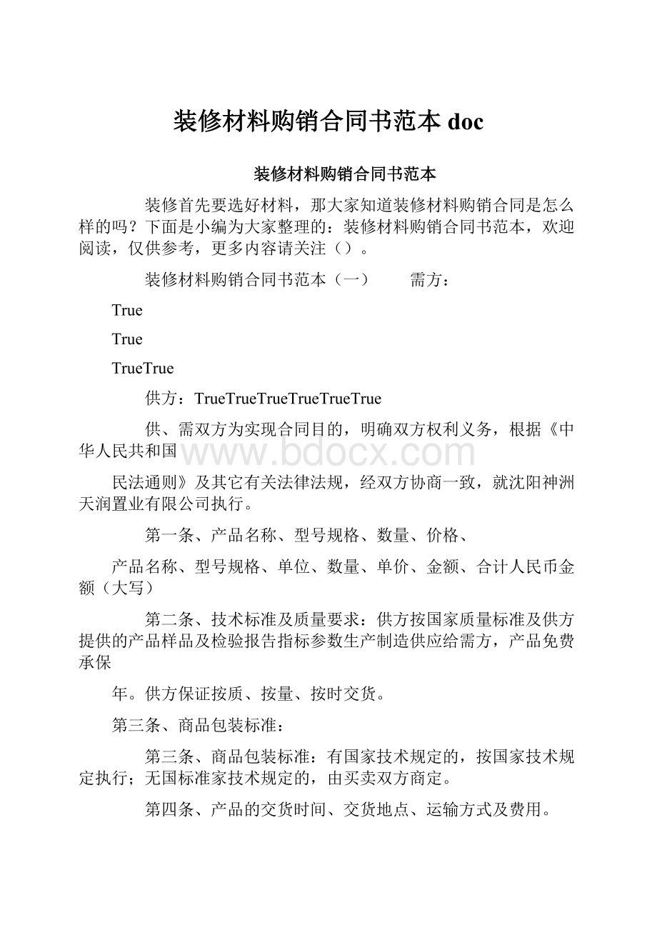 装修材料购销合同书范本doc.docx_第1页