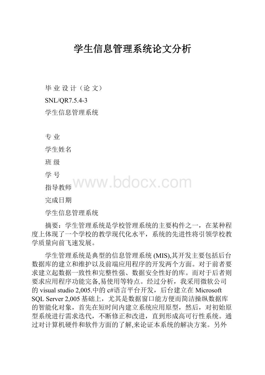 学生信息管理系统论文分析.docx