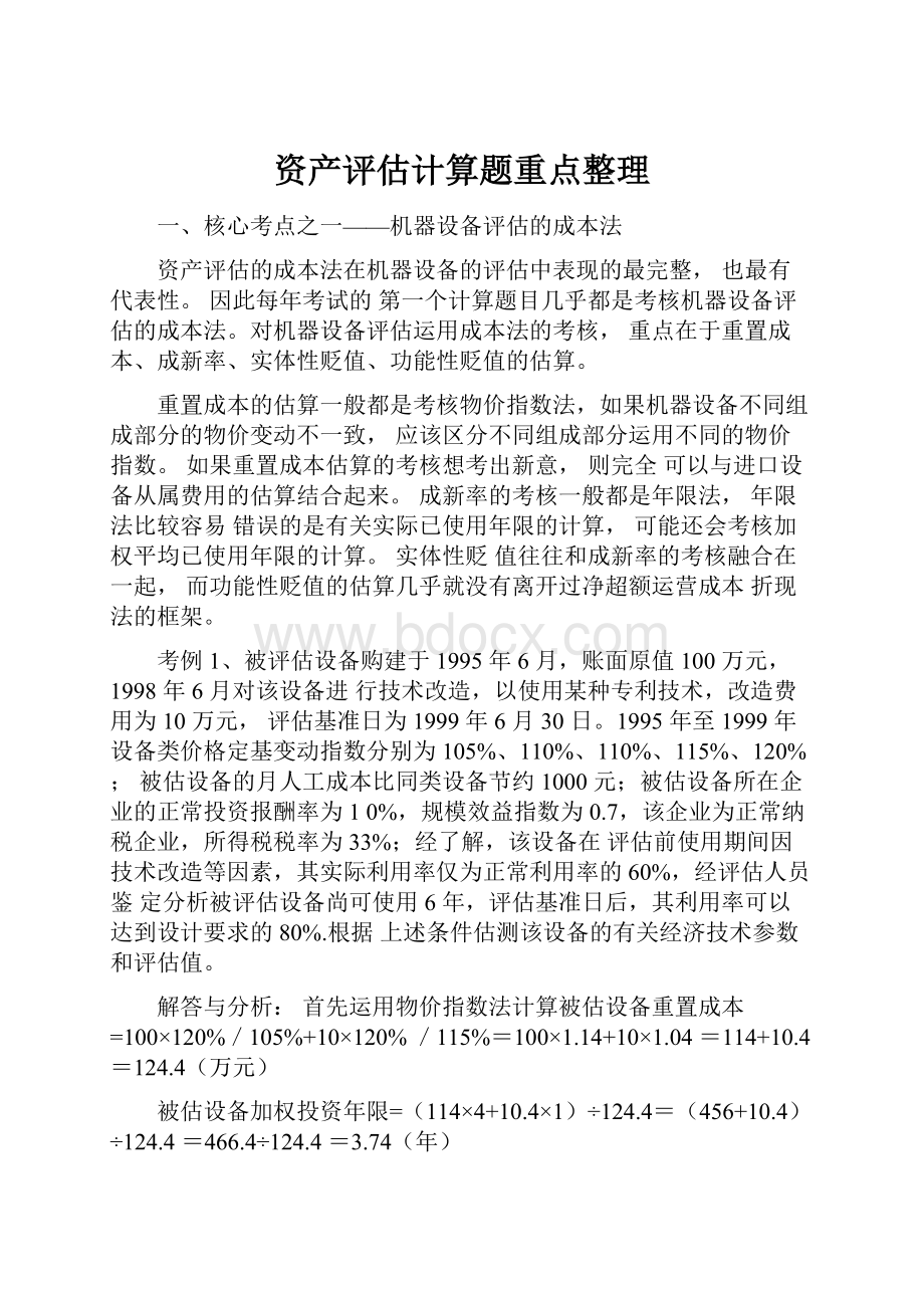 资产评估计算题重点整理.docx