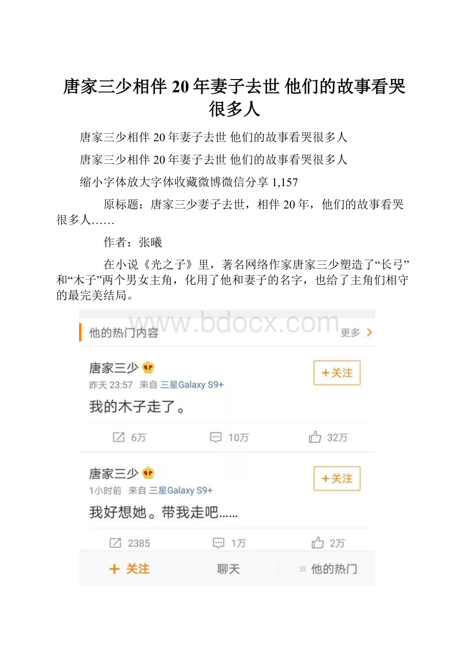 唐家三少相伴20年妻子去世 他们的故事看哭很多人.docx_第1页