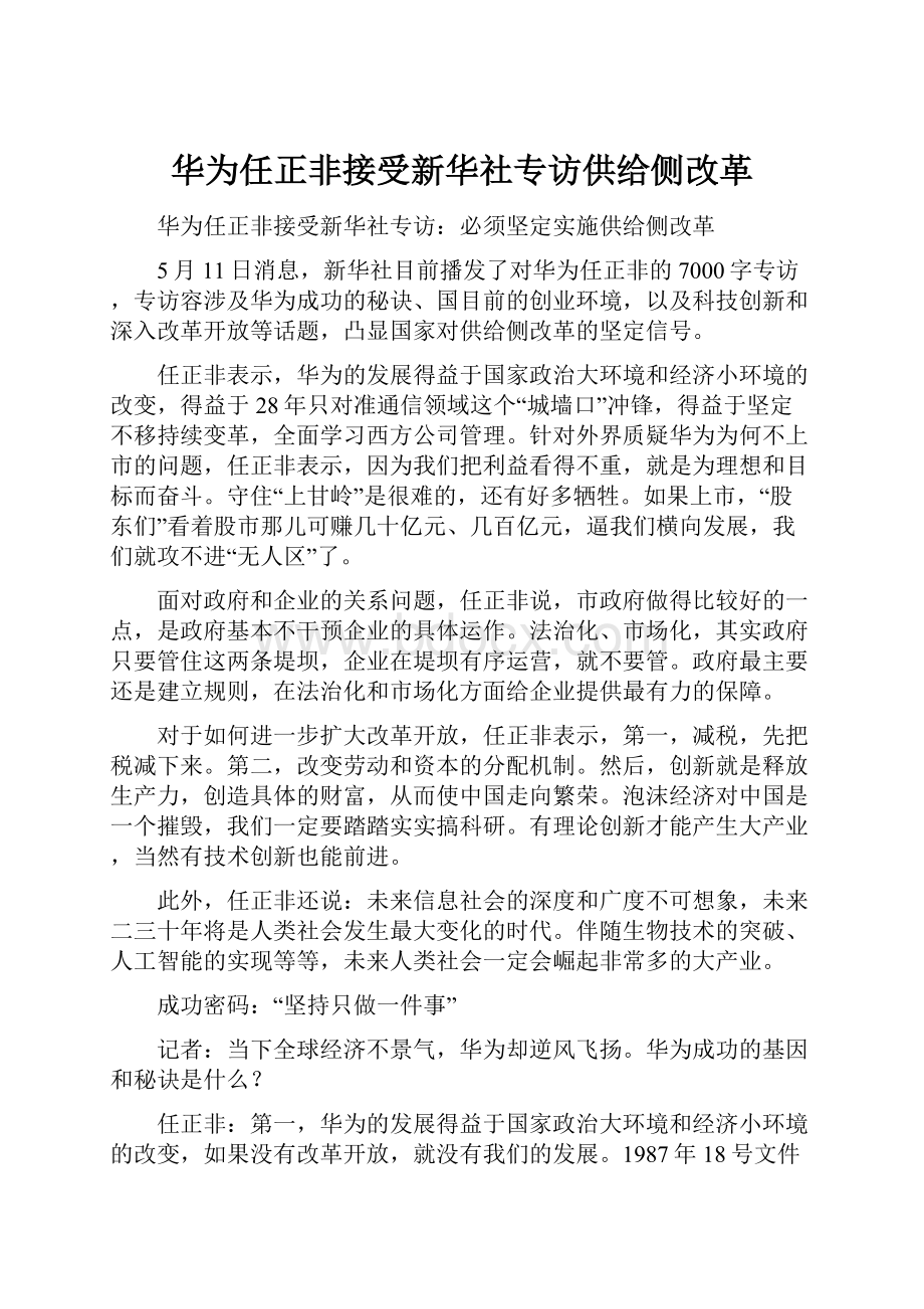 华为任正非接受新华社专访供给侧改革.docx