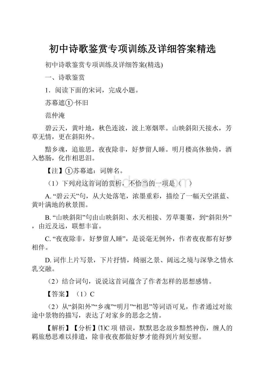 初中诗歌鉴赏专项训练及详细答案精选.docx