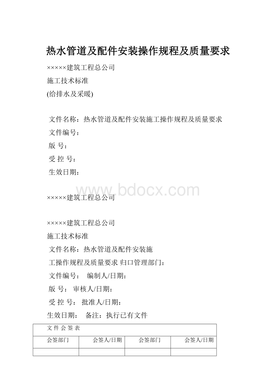 热水管道及配件安装操作规程及质量要求.docx