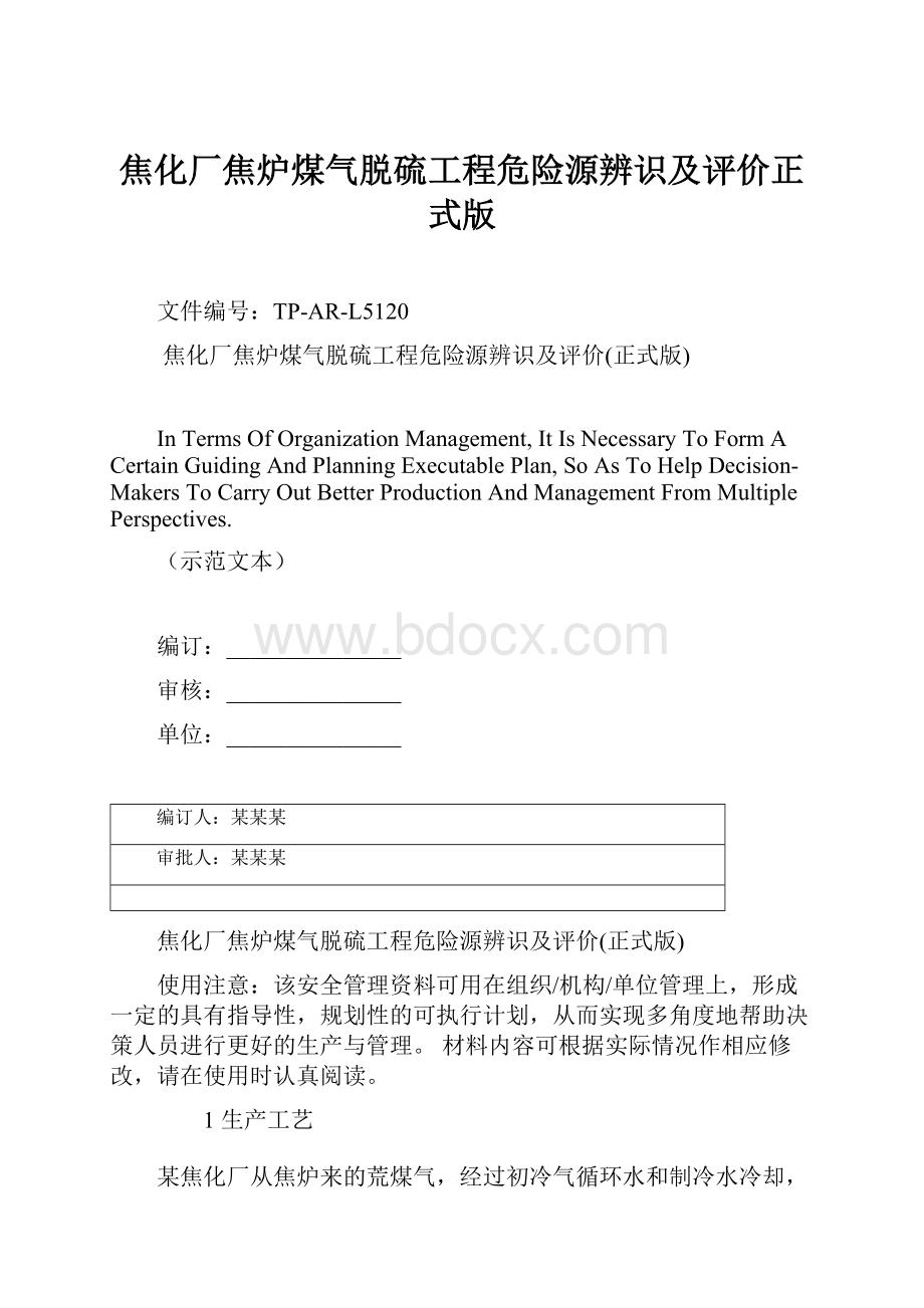 焦化厂焦炉煤气脱硫工程危险源辨识及评价正式版文档格式.docx