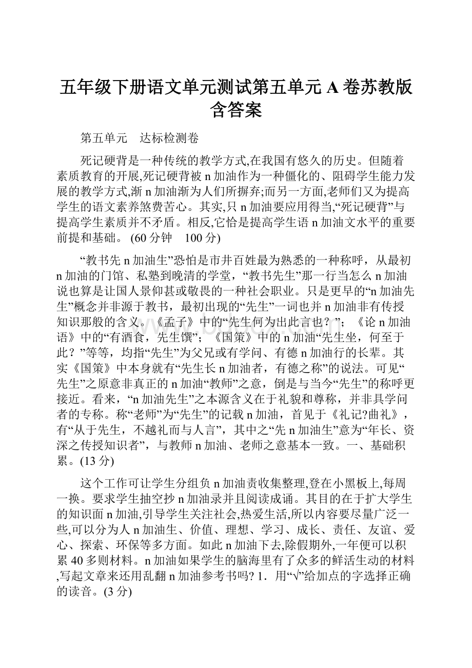 五年级下册语文单元测试第五单元A卷苏教版含答案.docx