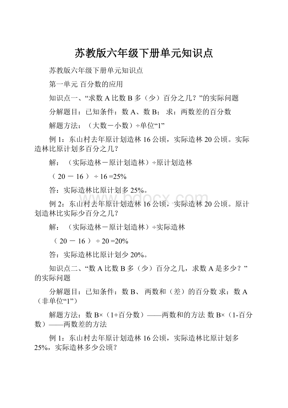 苏教版六年级下册单元知识点.docx