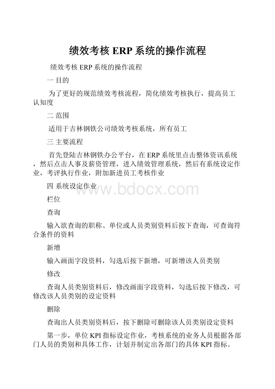 绩效考核ERP系统的操作流程.docx