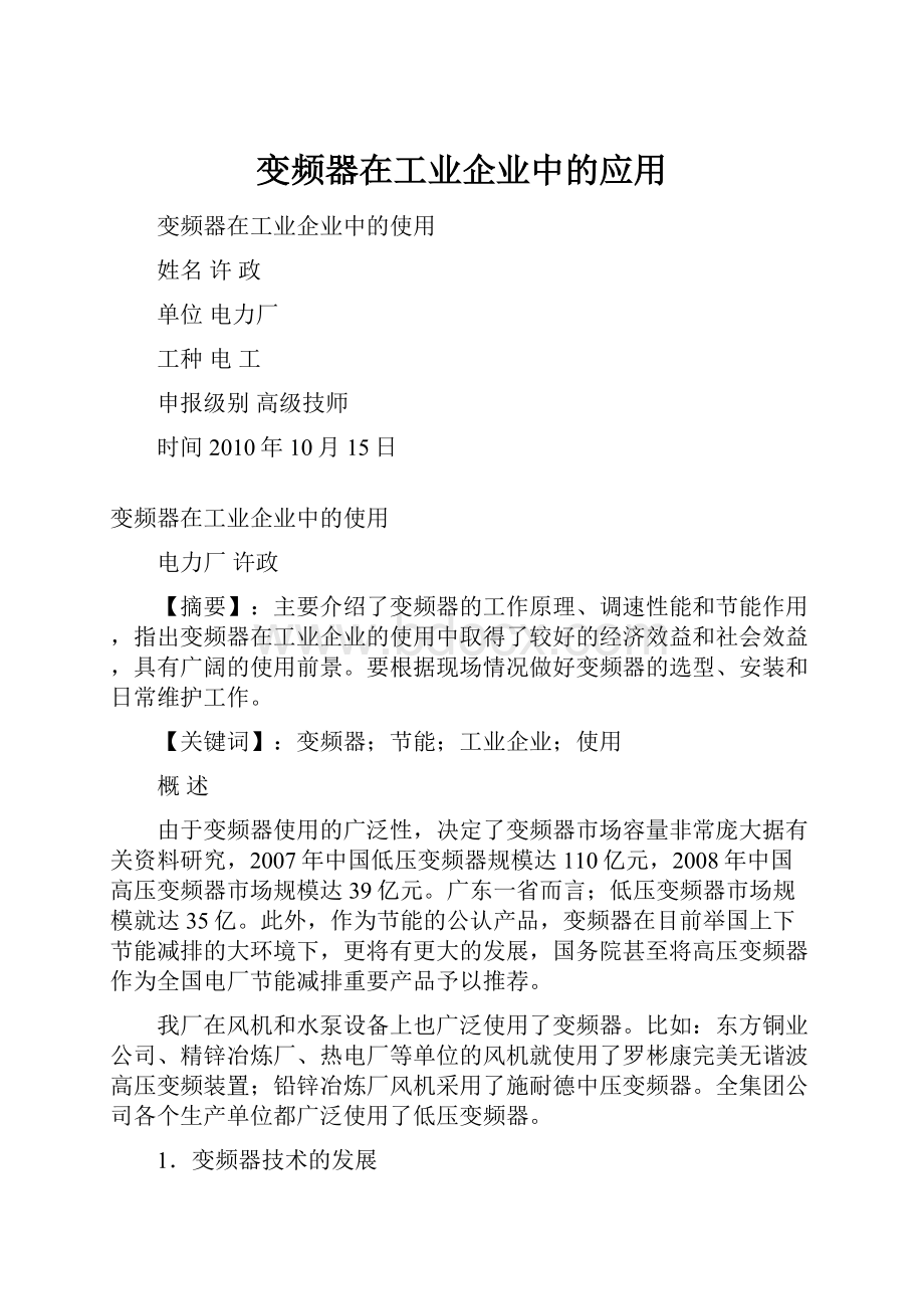 变频器在工业企业中的应用.docx