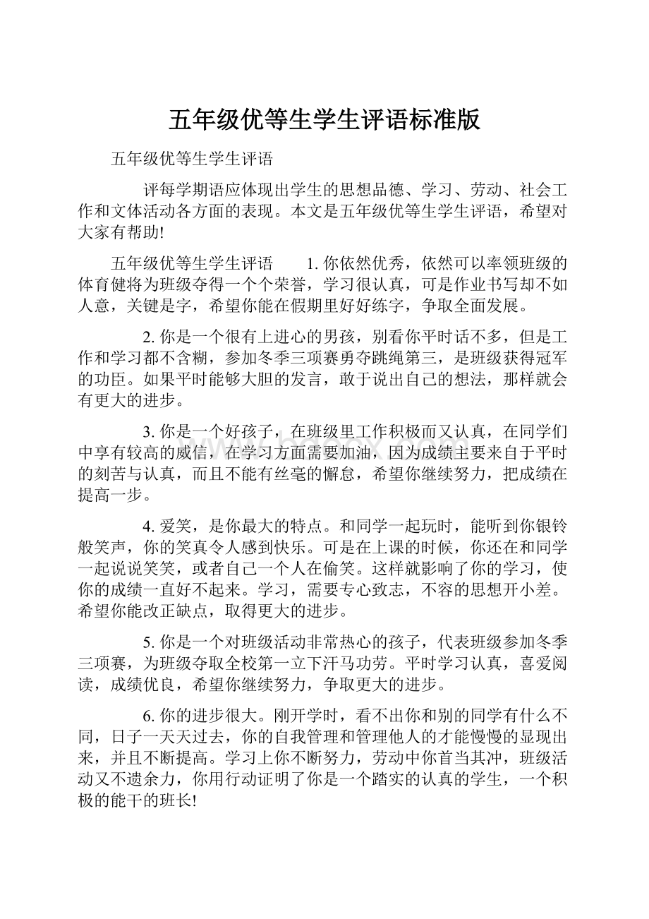 五年级优等生学生评语标准版.docx