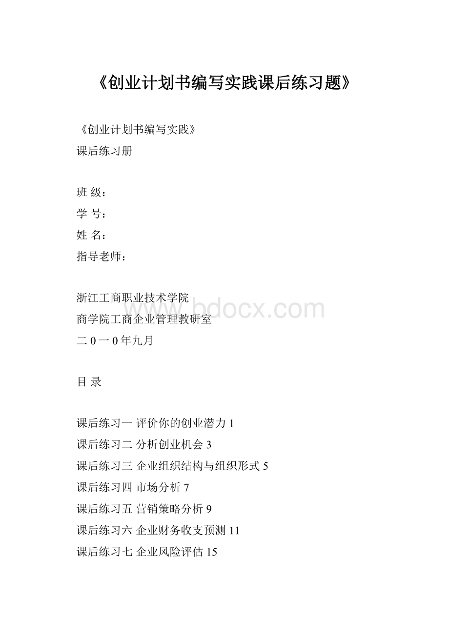 《创业计划书编写实践课后练习题》.docx_第1页