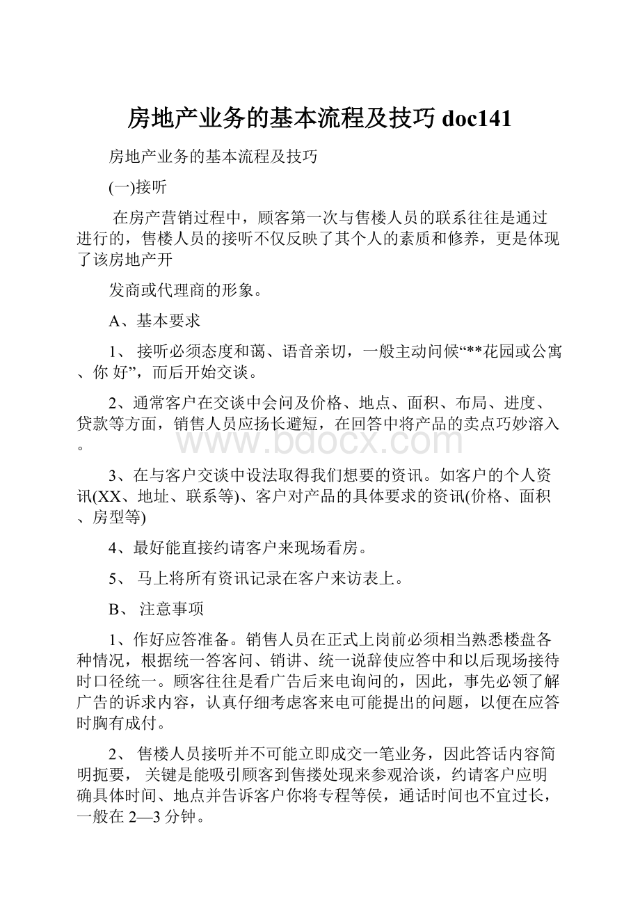 房地产业务的基本流程及技巧doc141.docx