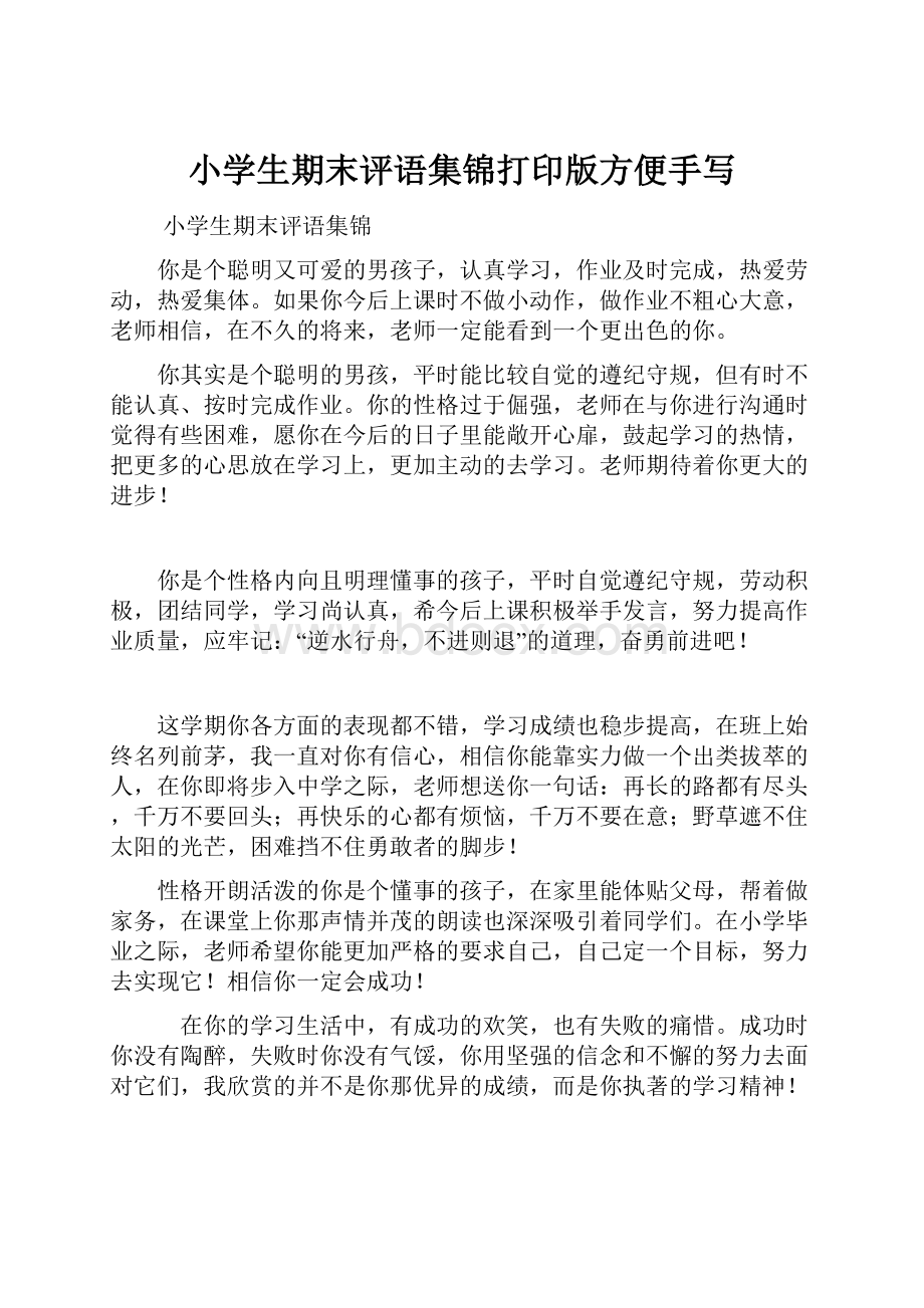 小学生期末评语集锦打印版方便手写.docx_第1页