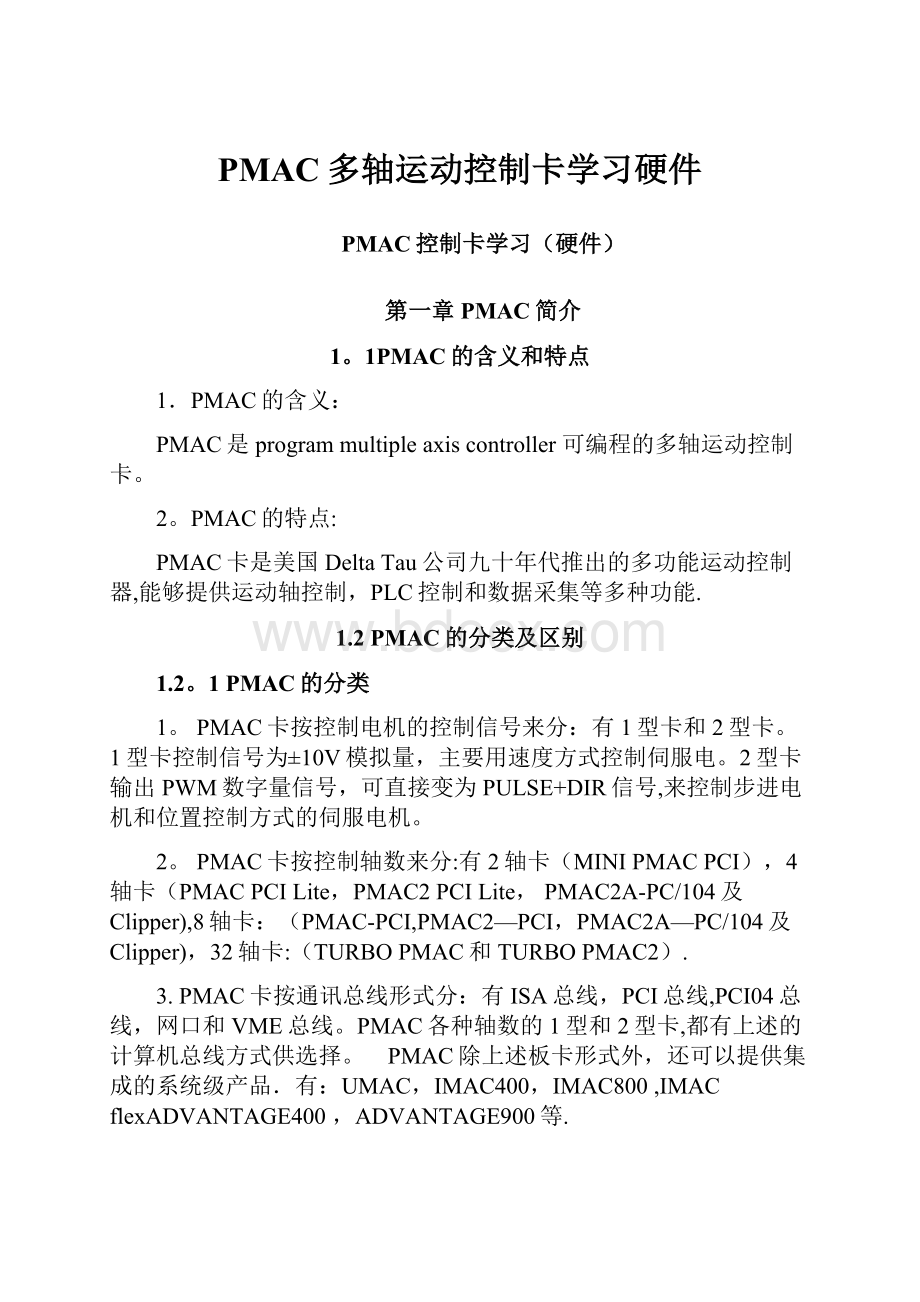 PMAC多轴运动控制卡学习硬件.docx_第1页