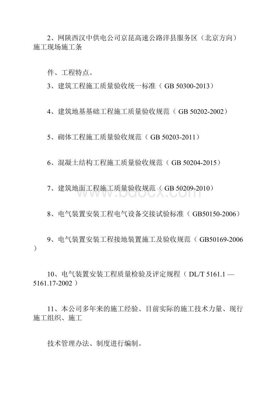 充电桩工程施工方案docxWord格式文档下载.docx_第2页