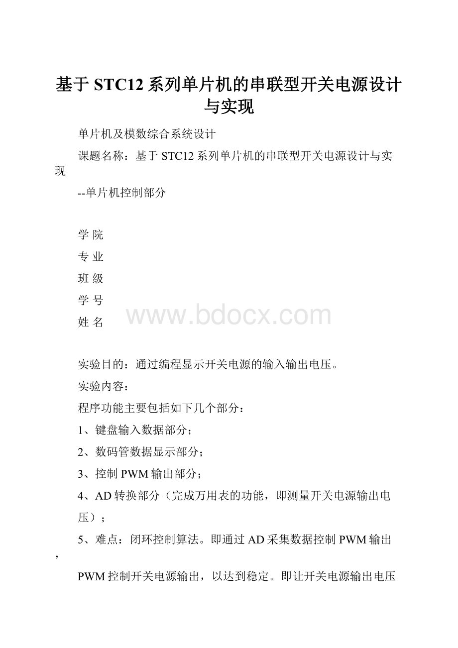 基于STC12系列单片机的串联型开关电源设计与实现.docx_第1页