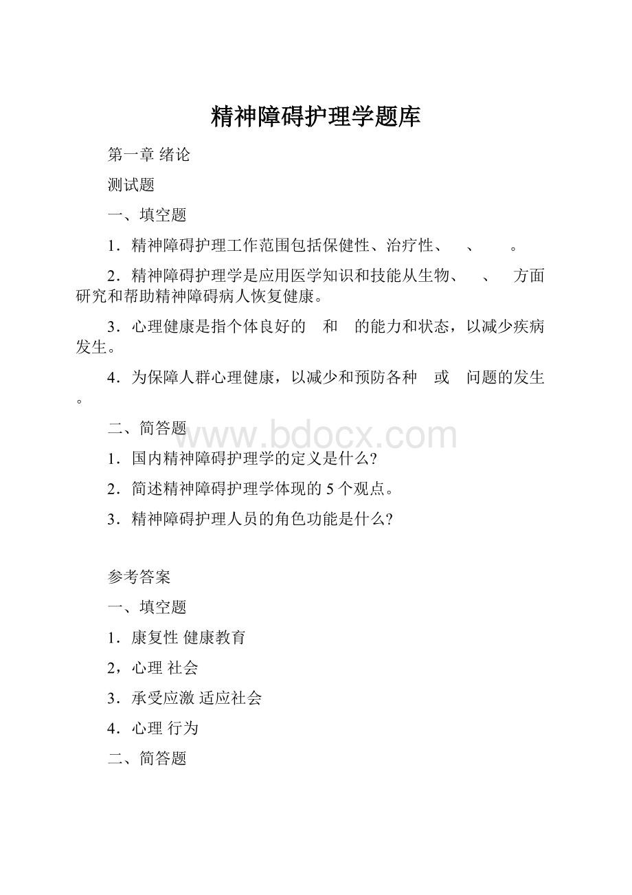 精神障碍护理学题库.docx_第1页