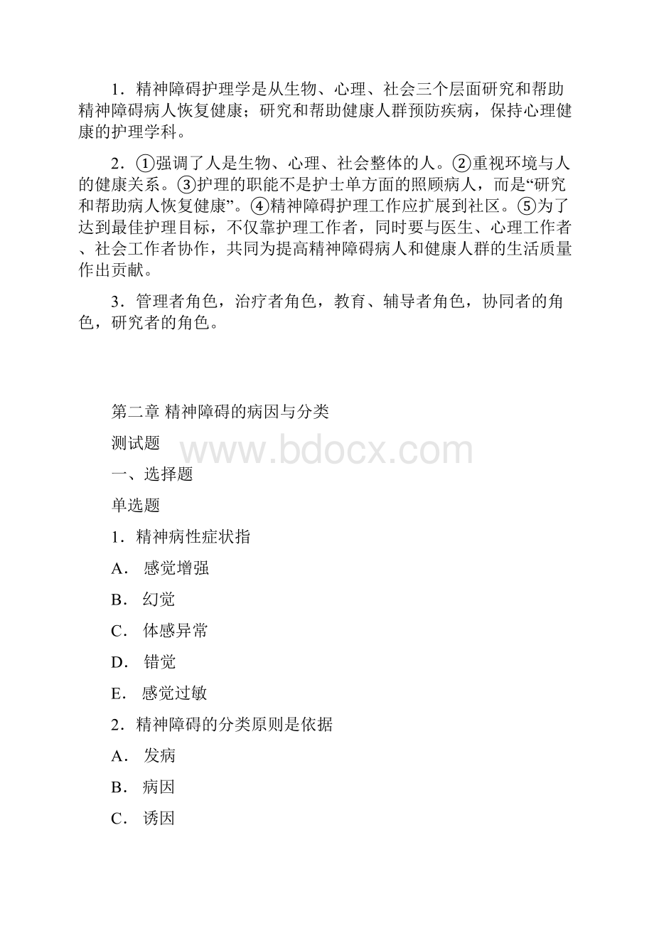 精神障碍护理学题库.docx_第2页