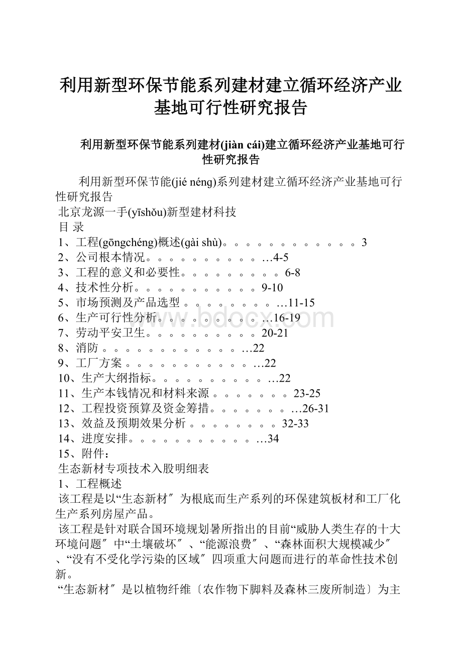 利用新型环保节能系列建材建立循环经济产业基地可行性研究报告.docx_第1页