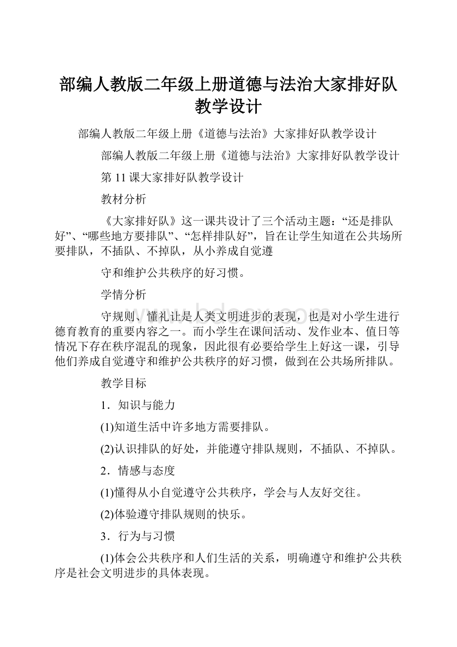 部编人教版二年级上册道德与法治大家排好队教学设计Word下载.docx