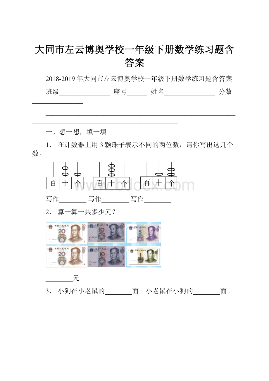 大同市左云博奥学校一年级下册数学练习题含答案.docx