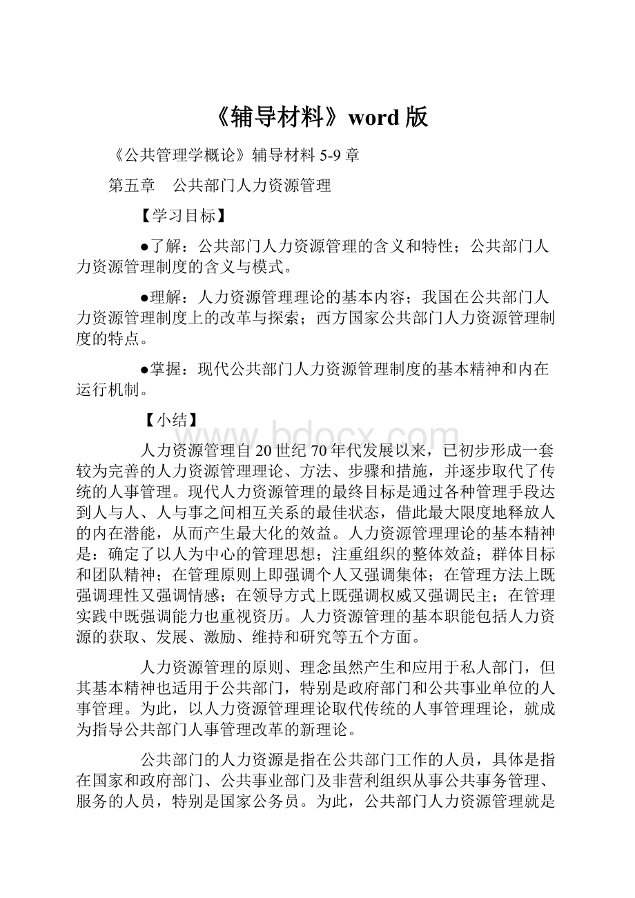 《辅导材料》word版.docx