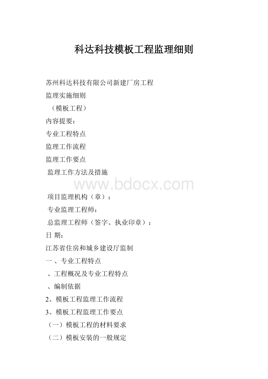 科达科技模板工程监理细则Word格式文档下载.docx