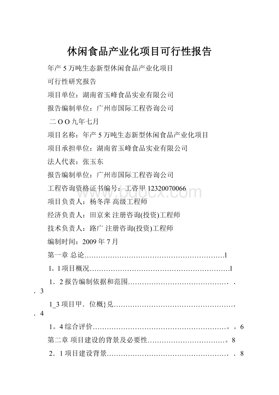 休闲食品产业化项目可行性报告.docx_第1页