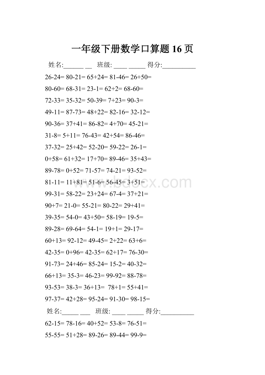 一年级下册数学口算题16页.docx_第1页