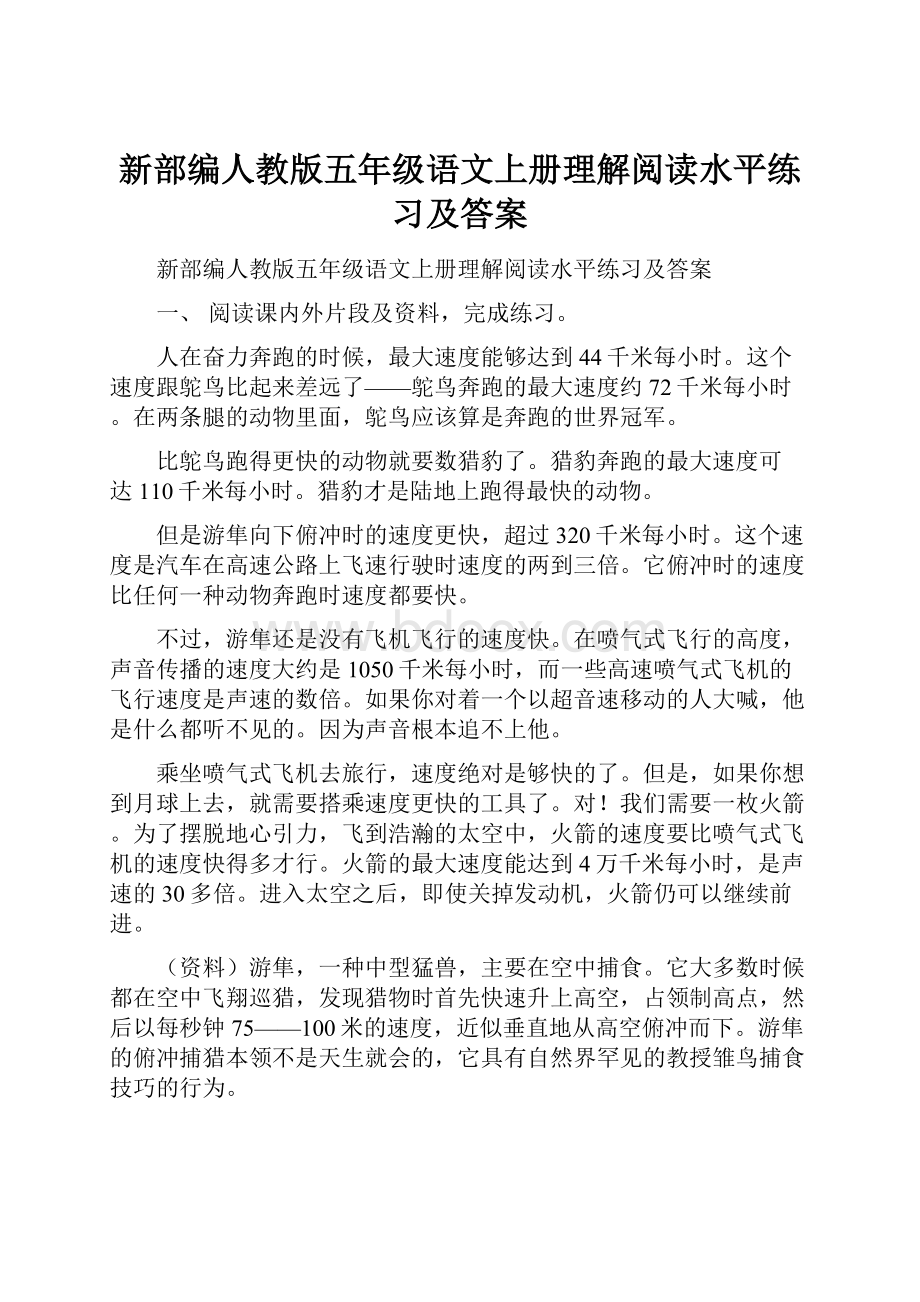 新部编人教版五年级语文上册理解阅读水平练习及答案.docx