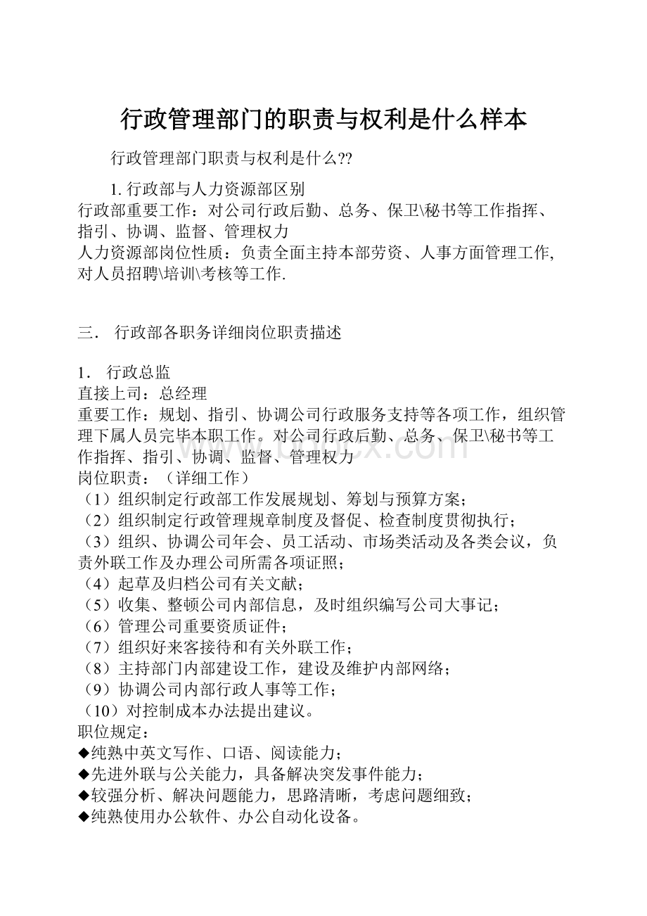 行政管理部门的职责与权利是什么样本.docx_第1页