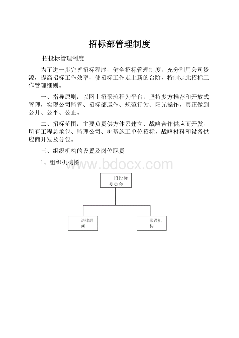 招标部管理制度.docx