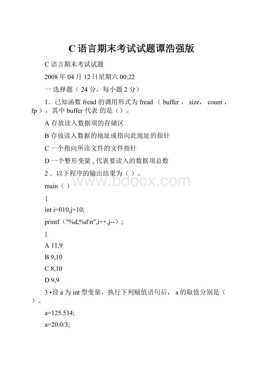 C语言期末考试试题谭浩强版.docx_第1页