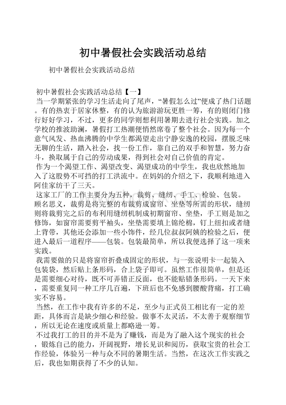 初中暑假社会实践活动总结.docx_第1页