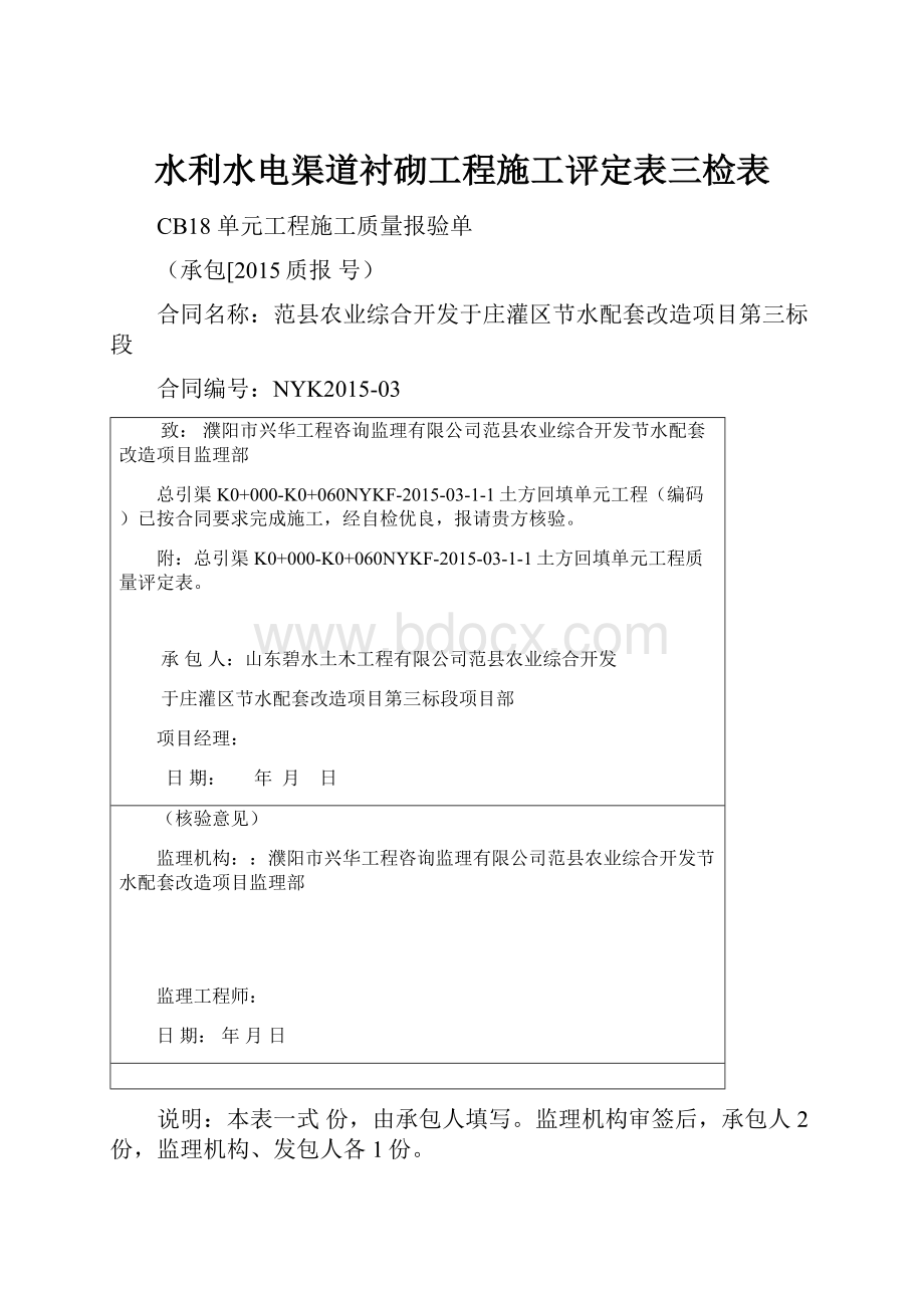 水利水电渠道衬砌工程施工评定表三检表.docx