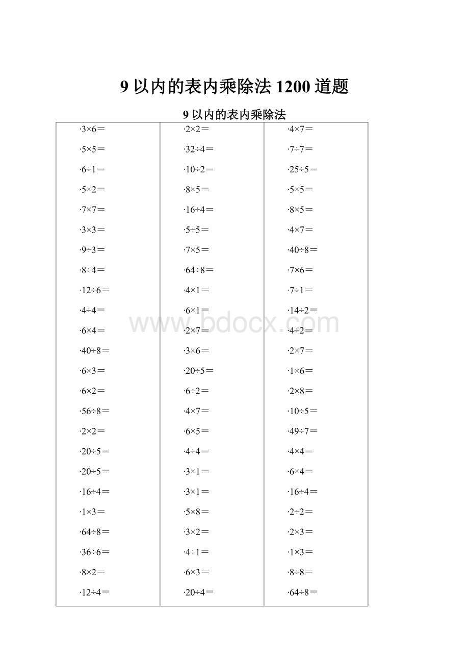 9以内的表内乘除法1200道题.docx_第1页