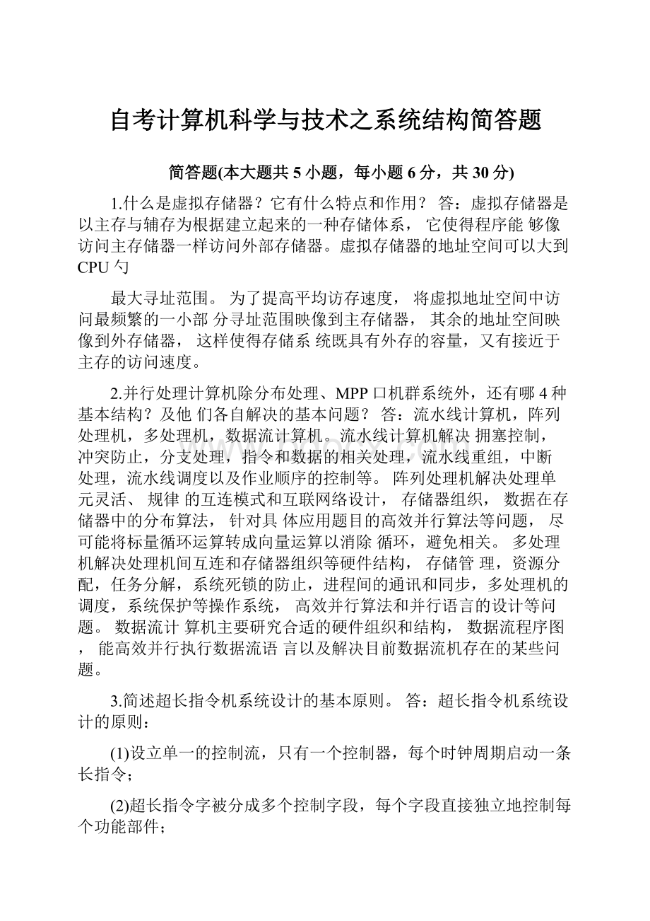 自考计算机科学与技术之系统结构简答题.docx_第1页