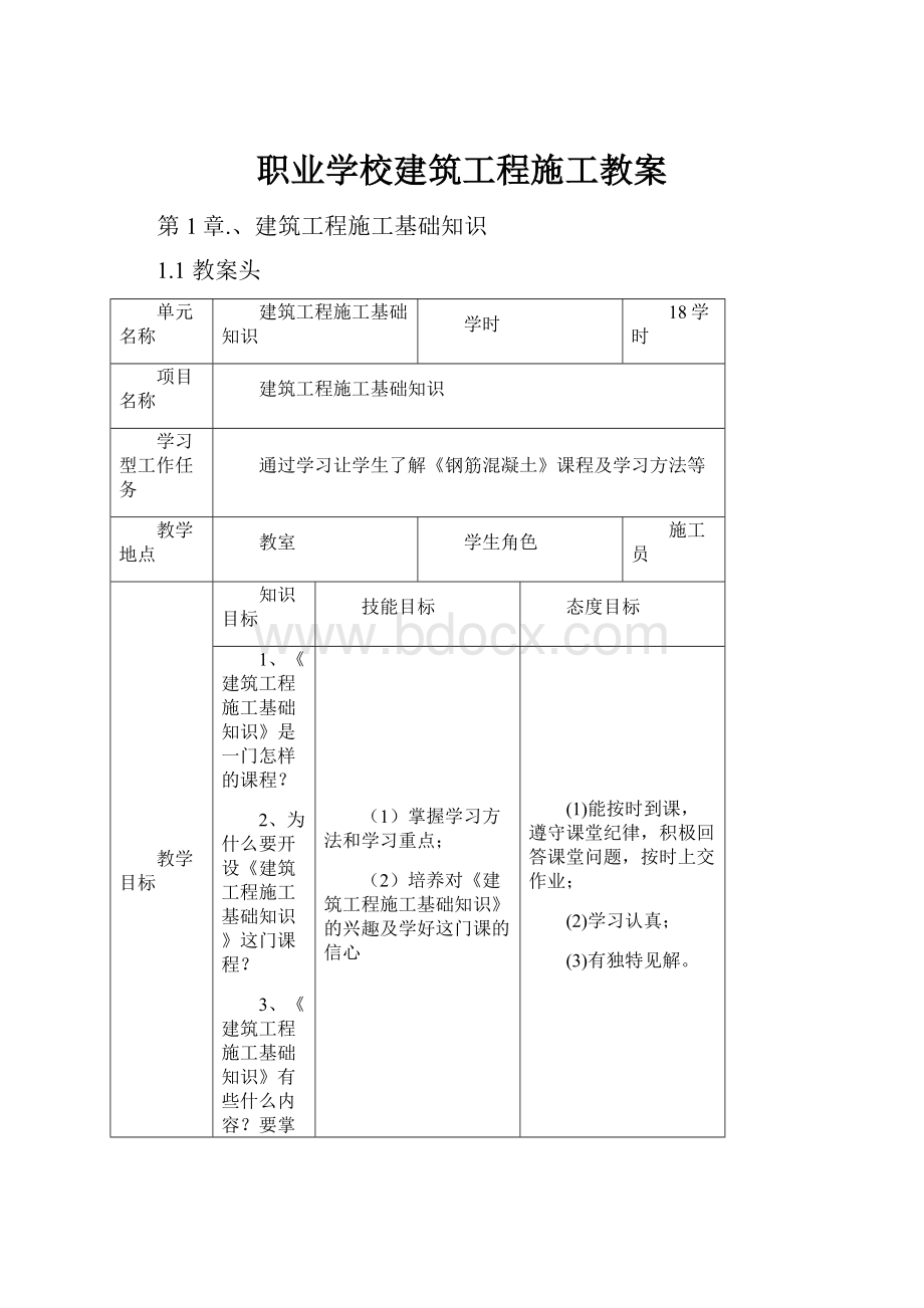 职业学校建筑工程施工教案.docx_第1页