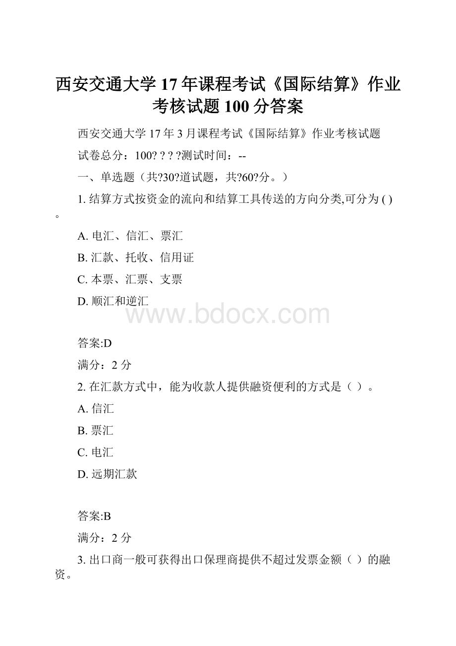 西安交通大学17年课程考试《国际结算》作业考核试题100分答案Word文件下载.docx_第1页