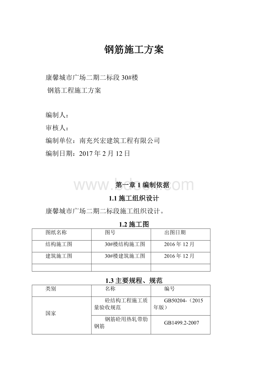 钢筋施工方案文档格式.docx