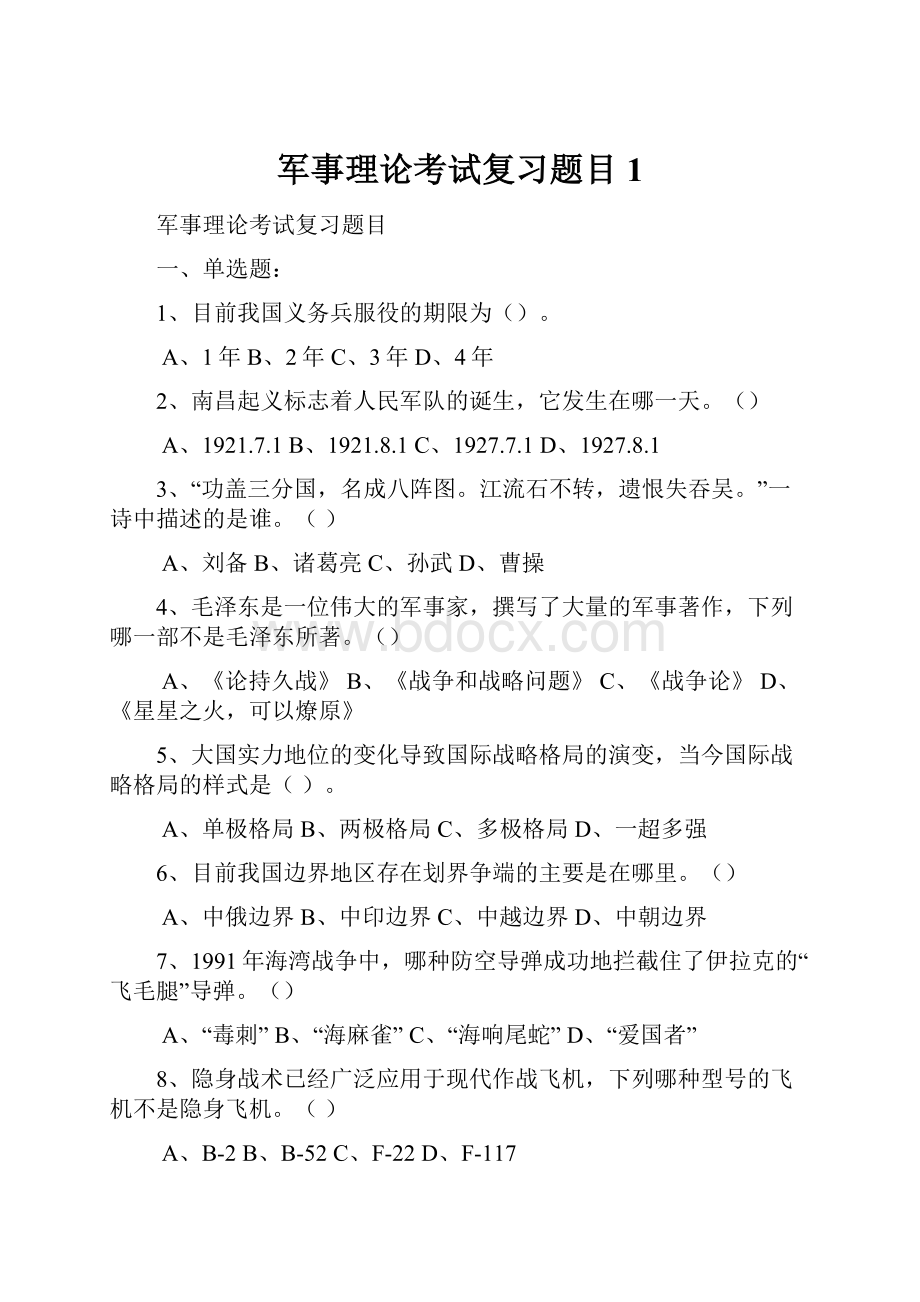 军事理论考试复习题目 1.docx_第1页