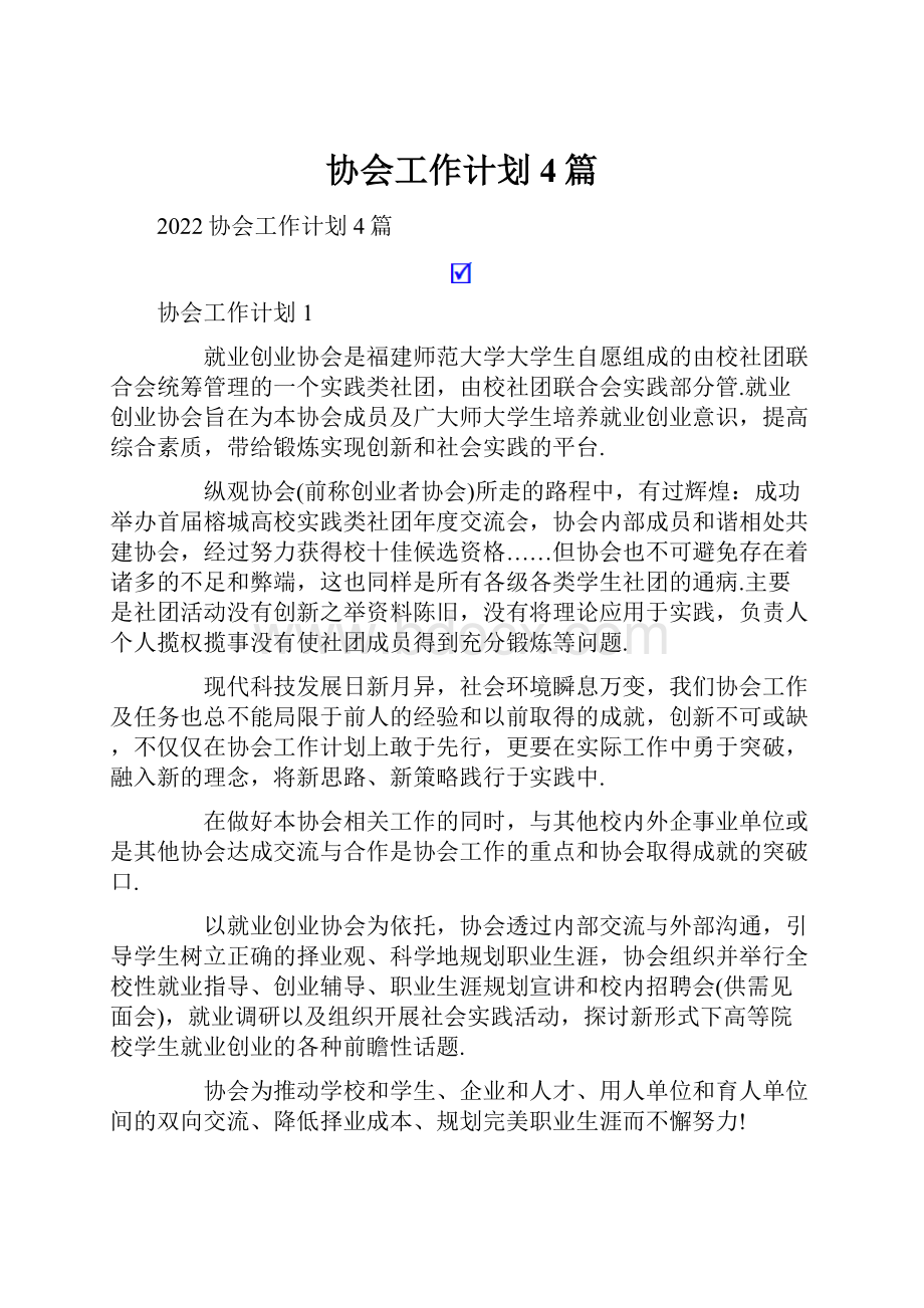 协会工作计划4篇Word文档格式.docx