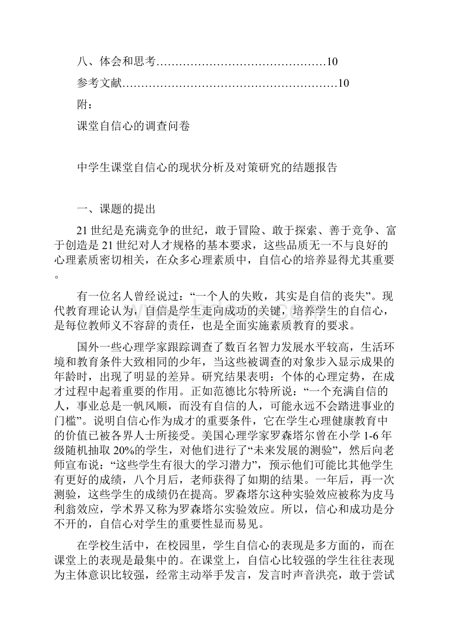 中学生课堂自信心的现状分析及对策研究的结题分析方案.docx_第2页