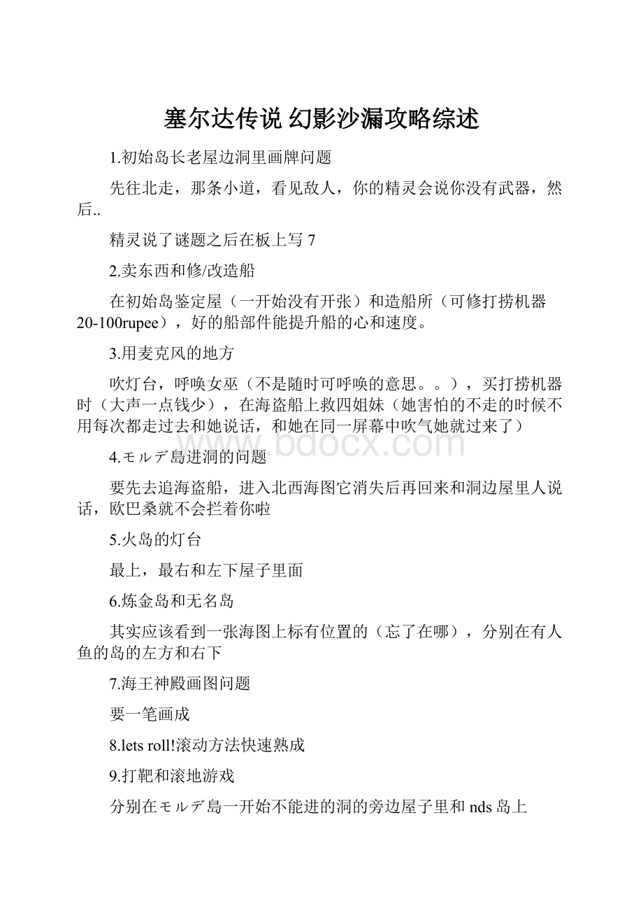 塞尔达传说 幻影沙漏攻略综述.docx_第1页